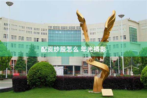 配资炒股怎么 年光橘影