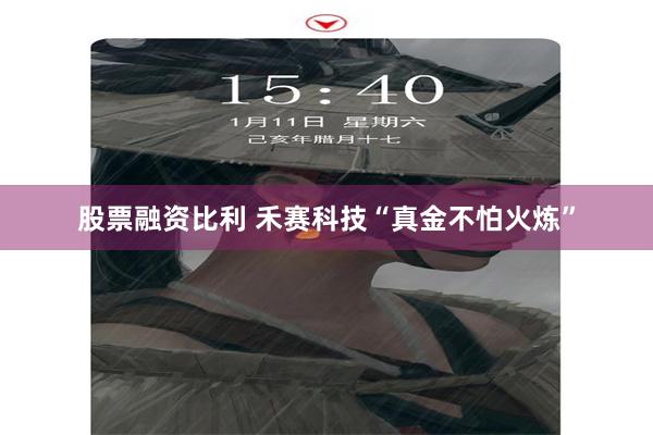 股票融资比利 禾赛科技“真金不怕火炼”