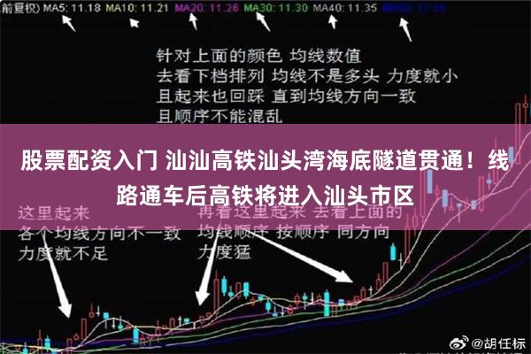 股票配资入门 汕汕高铁汕头湾海底隧道贯通！线路通车后高铁将进入汕头市区