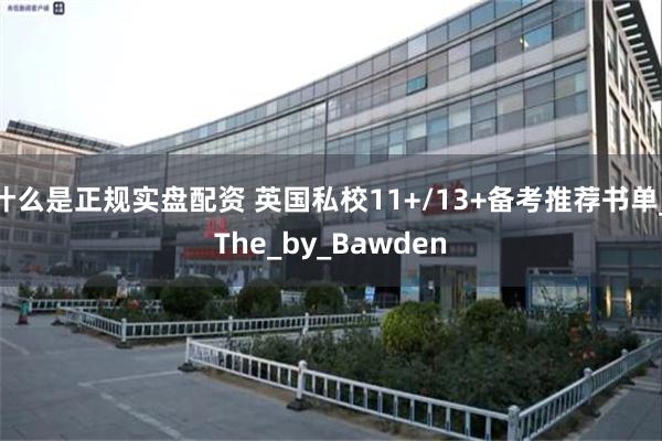 什么是正规实盘配资 英国私校11+/13+备考推荐书单_The_by_Bawden