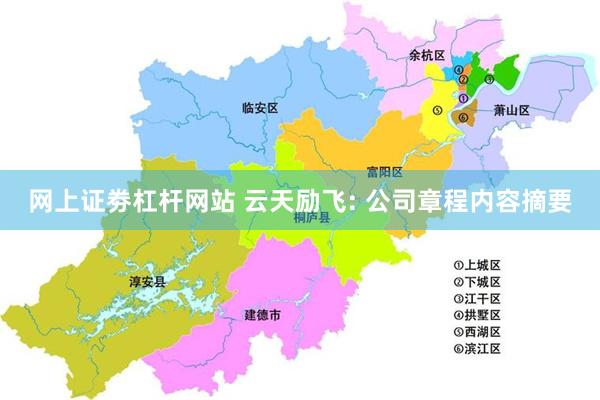 网上证劵杠杆网站 云天励飞: 公司章程内容摘要