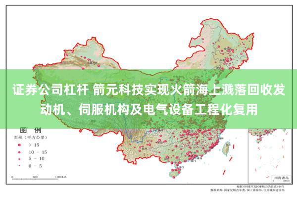 证券公司杠杆 箭元科技实现火箭海上溅落回收发动机、伺服机构及电气设备工程化复用