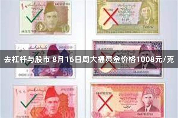 去杠杆与股市 8月16日周大福黄金价格1008元/克