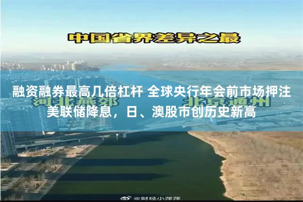 融资融券最高几倍杠杆 全球央行年会前市场押注美联储降息，日、澳股市创历史新高